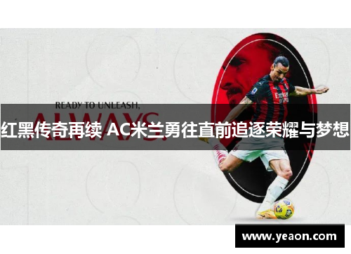 红黑传奇再续 AC米兰勇往直前追逐荣耀与梦想