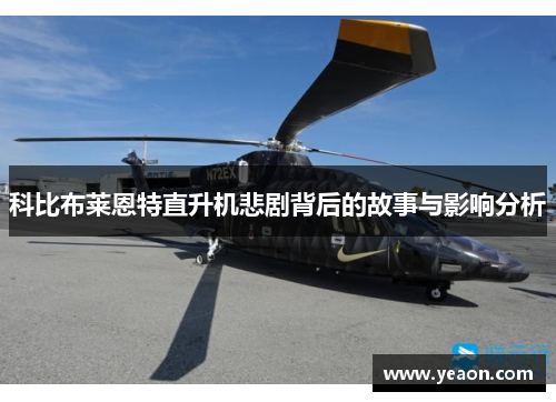 科比布莱恩特直升机悲剧背后的故事与影响分析
