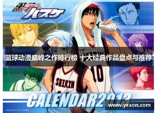 篮球动漫巅峰之作排行榜 十大经典作品盘点与推荐