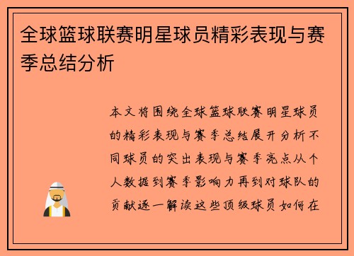 全球篮球联赛明星球员精彩表现与赛季总结分析