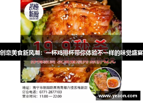 创意美食新风潮：一杯鸡排杯带你体验不一样的味觉盛宴