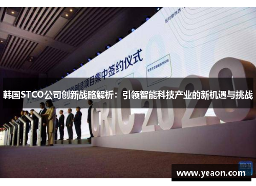 韩国STCO公司创新战略解析：引领智能科技产业的新机遇与挑战