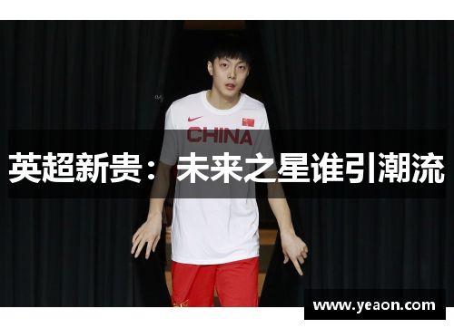 英超新贵:未来之星谁引潮流 英超新贵:未来之星谁引潮流