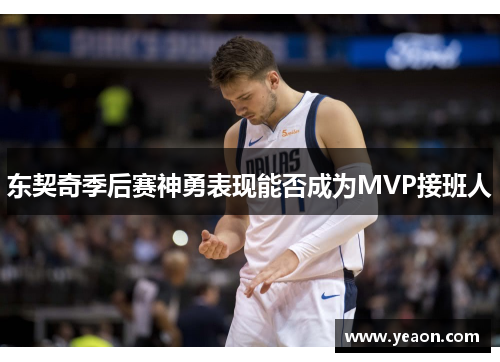 东契奇季后赛神勇表现能否成为MVP接班人 东契奇季后赛神勇表现能否成为MVP接班人