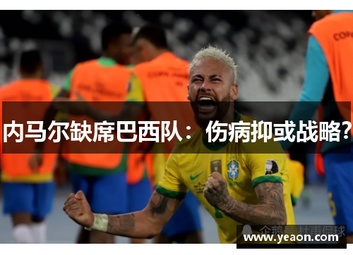内马尔缺席巴西队:伤病抑或战略? 内马尔缺席巴西队:伤病抑或战略?
