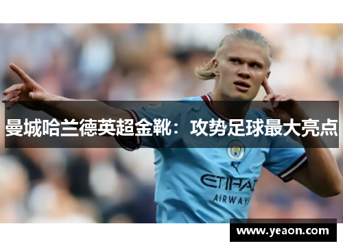 曼城哈兰德英超金靴:攻势足球最大亮点 曼城哈兰德英超金靴:攻势足球最大亮点