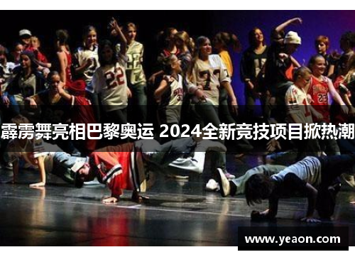 霹雳舞亮相巴黎奥运 2024全新竞技项目掀热潮 霹雳舞亮相巴黎奥运 2024全新竞技项目掀热潮