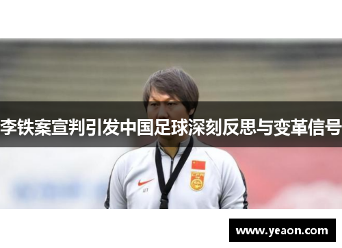 李铁案宣判引发中国足球深刻反思与变革信号 李铁案宣判引发中国足球深刻反思与变革信号