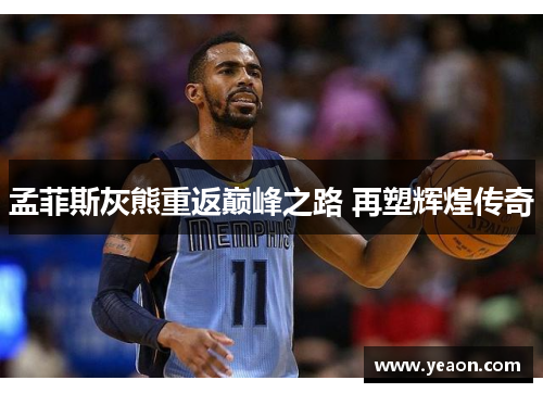 孟菲斯灰熊重返巅峰之路 再塑辉煌传奇 孟菲斯灰熊重返巅峰之路 再塑辉煌传奇