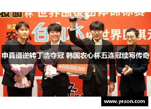 申真谞逆转丁浩夺冠 韩国农心杯五连冠续写传奇 申真谞逆转丁浩夺冠 韩国农心杯五连冠续写传奇