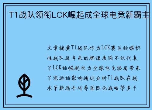 T1战队领衔LCK崛起成全球电竞新霸主