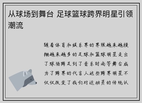 从球场到舞台 足球篮球跨界明星引领潮流 从球场到舞台 足球篮球跨界明星引领潮流