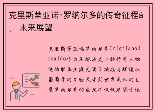 克里斯蒂亚诺·罗纳尔多的传奇征程与未来展望