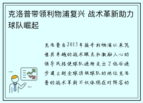 克洛普带领利物浦复兴 战术革新助力球队崛起 克洛普带领利物浦复兴 战术革新助力球队崛起