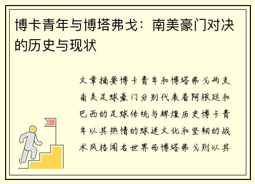 博卡青年与博塔弗戈:南美豪门对决的历史与现状 博卡青年与博塔弗戈:南美豪门对决的历史与现状