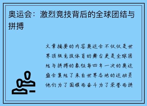 奥运会:激烈竞技背后的全球团结与拼搏 奥运会:激烈竞技背后的全球团结与拼搏