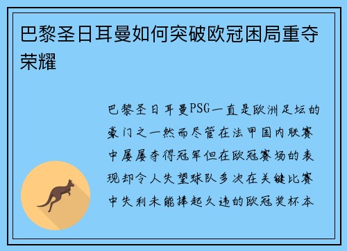 巴黎圣日耳曼如何突破欧冠困局重夺荣耀 巴黎圣日耳曼如何突破欧冠困局重夺荣耀