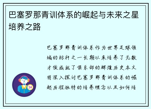 巴塞罗那青训体系的崛起与未来之星培养之路