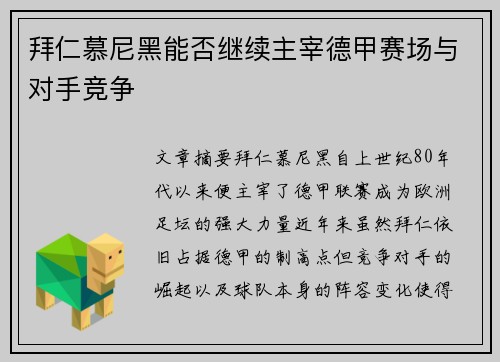 拜仁慕尼黑能否继续主宰德甲赛场与对手竞争