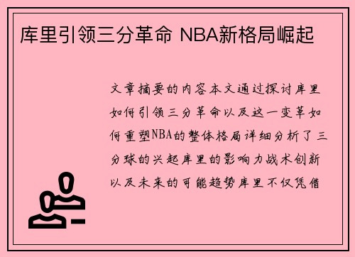 库里引领三分革命 NBA新格局崛起 库里引领三分革命 NBA新格局崛起
