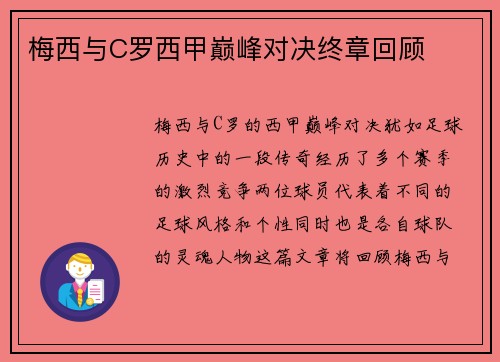梅西与C罗西甲巅峰对决终章回顾 梅西与C罗西甲巅峰对决终章回顾