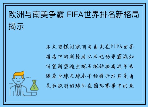 欧洲与南美争霸 FIFA世界排名新格局揭示 欧洲与南美争霸 FIFA世界排名新格局揭示