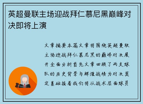 英超曼联主场迎战拜仁慕尼黑巅峰对决即将上演