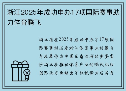 浙江2025年成功申办17项国际赛事助力体育腾飞 浙江2025年成功申办17项国际赛事助力体育腾飞