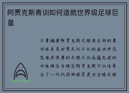 阿贾克斯青训如何造就世界级足球巨星