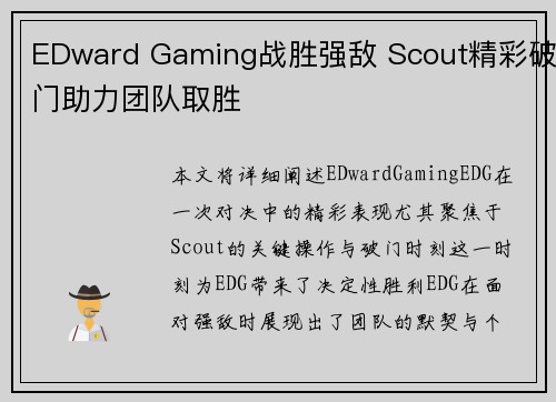 EDward Gaming战胜强敌 Scout精彩破门助力团队取胜