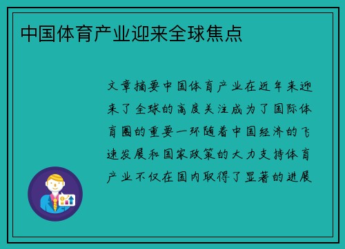 中国体育产业迎来全球焦点