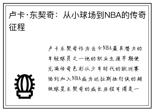 卢卡·东契奇:从小球场到NBA的传奇征程 卢卡·东契奇:从小球场到NBA的传奇征程