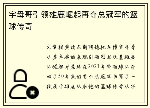 字母哥引领雄鹿崛起再夺总冠军的篮球传奇