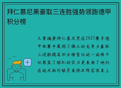 拜仁慕尼黑豪取三连胜强势领跑德甲积分榜