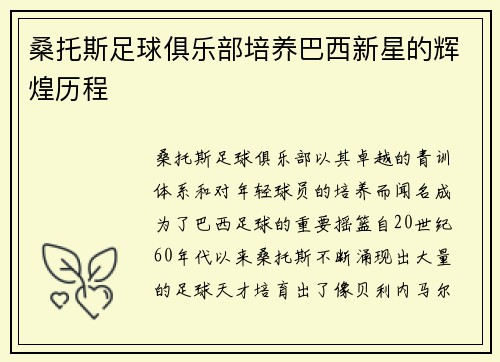 桑托斯足球俱乐部培养巴西新星的辉煌历程