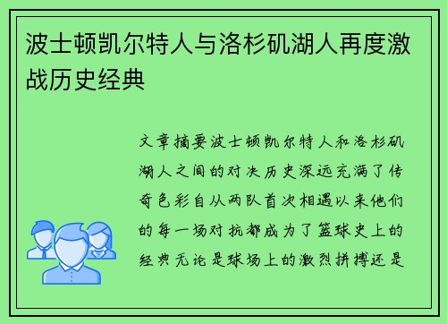 波士顿凯尔特人与洛杉矶湖人再度激战历史经典
