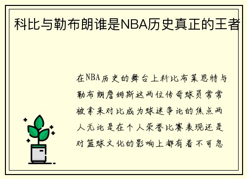 科比与勒布朗谁是NBA历史真正的王者