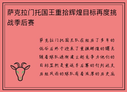 萨克拉门托国王重拾辉煌目标再度挑战季后赛