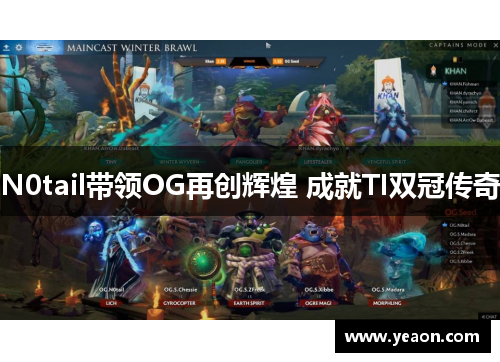 N0tail带领OG再创辉煌 成就TI双冠传奇