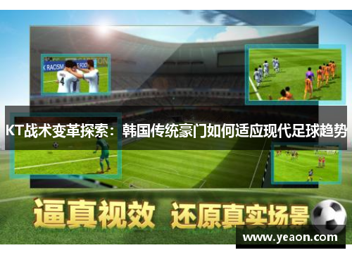 KT战术变革探索：韩国传统豪门如何适应现代足球趋势