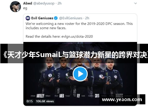 《天才少年SumaiL与篮球潜力新星的跨界对决》