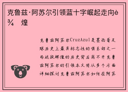 克鲁兹·阿苏尔引领蓝十字崛起走向辉煌 克鲁兹·阿苏尔引领蓝十字崛起走向辉煌