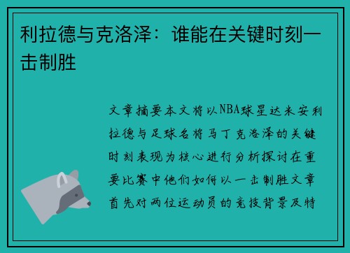 利拉德与克洛泽：谁能在关键时刻一击制胜