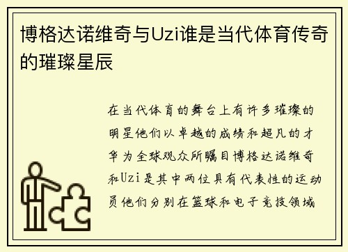 博格达诺维奇与Uzi谁是当代体育传奇的璀璨星辰 博格达诺维奇与Uzi谁是当代体育传奇的璀璨星辰