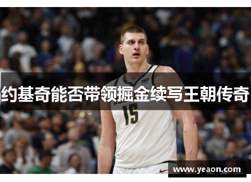 约基奇能否带领掘金续写王朝传奇