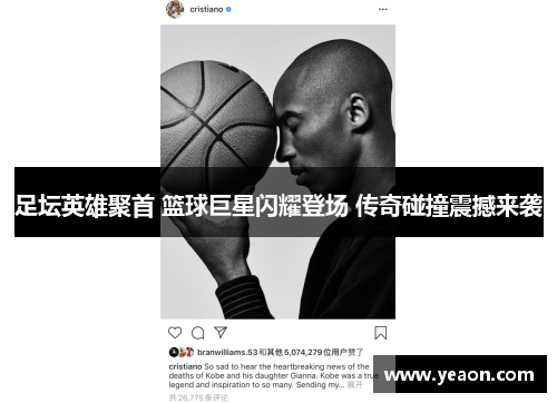 足坛英雄聚首 篮球巨星闪耀登场 传奇碰撞震撼来袭 足坛英雄聚首 篮球巨星闪耀登场 传奇碰撞震撼来袭