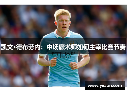 凯文·德布劳内：中场魔术师如何主宰比赛节奏