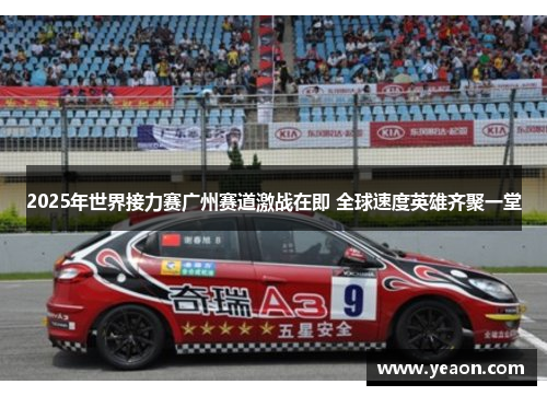 2025年世界接力赛广州赛道激战在即 全球速度英雄齐聚一堂
