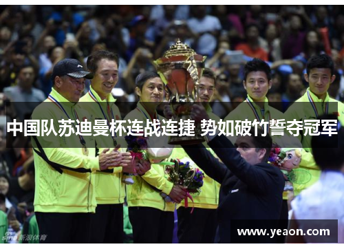 中国队苏迪曼杯连战连捷 势如破竹誓夺冠军