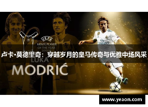 卢卡·莫德里奇：穿越岁月的皇马传奇与优雅中场风采
